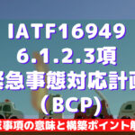 【IATF16949攻略】6.1.2.3:緊急事態対応計画の要求事項徹底解説!