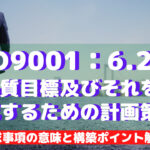【ISO9001攻略】6.2:品質目標及びそれを達成するための計画策定の要求事項徹底解説!