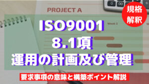 【ISO9001攻略】8.1：運用の計画及び管理の要求事項徹底解説！