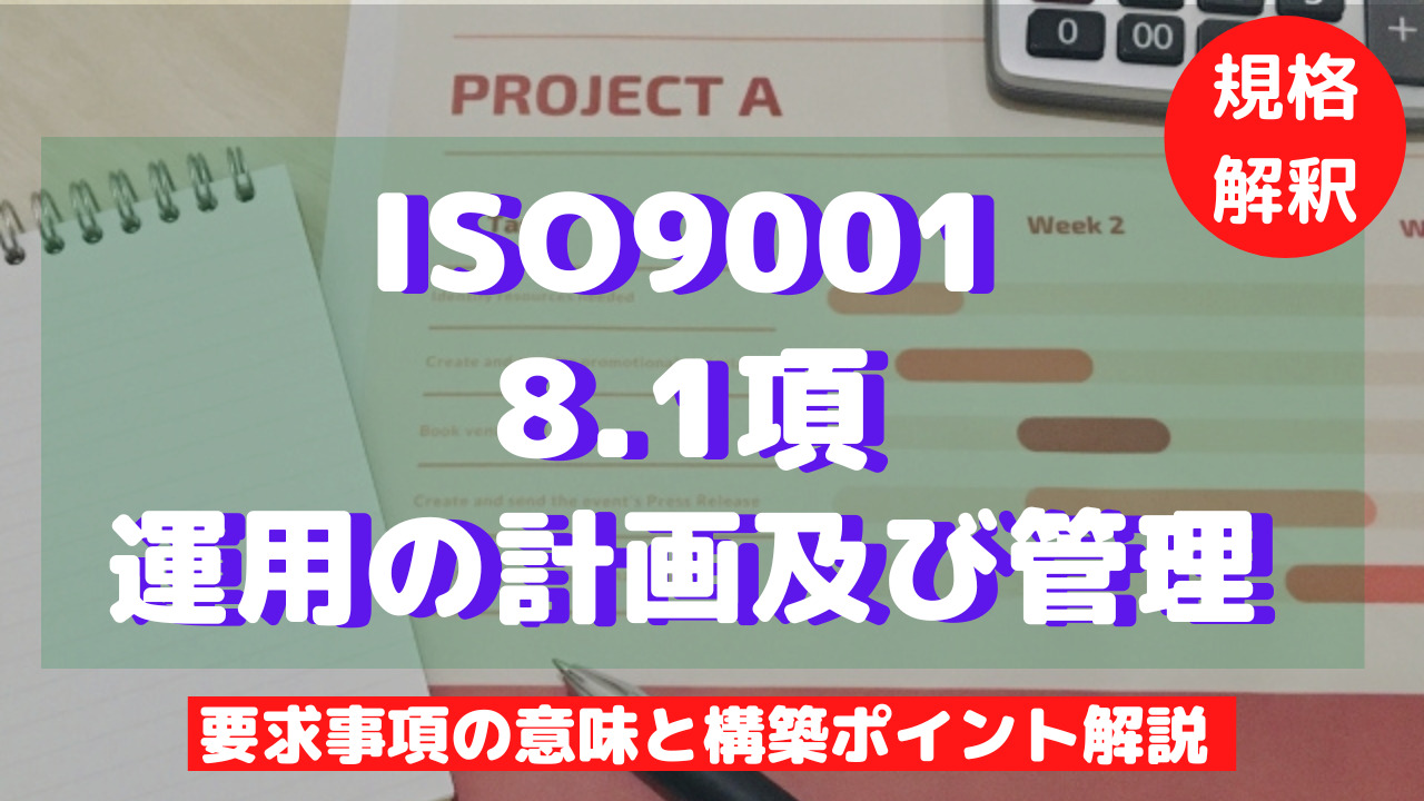 【ISO9001攻略】8.1：運用の計画及び管理の要求事項徹底解説！