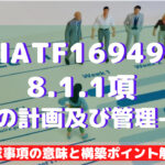 【IATF16949攻略】8.1.1運用の計画及び管理-補足の要求事項徹底解説！