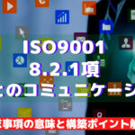 【ISO9001攻略】8.2.1:顧客とのコミュニケーションの要求事項徹底解説!