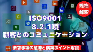【ISO9001攻略】8.2.1：顧客とのコミュニケーションの要求事項徹底解説！