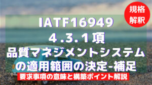 【IATF16949攻略】4.3.1：品質マネジメントシステムの適用範囲の決定-補足の要求事項徹底解説！