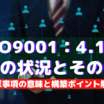 【ISO9001攻略】4.1:組織及びその状況の理解の要求事項徹底解説!