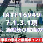 【IATF16949攻略】7.1.3.1：工場・施設及び設備の計画の要求事項徹底解説！
