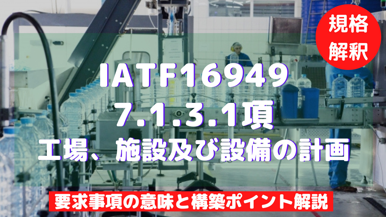 【IATF16949攻略】7.1.3.1：工場・施設及び設備の計画の要求事項徹底解説！