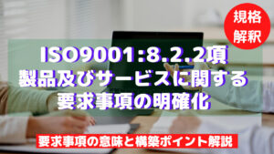 【ISO9001攻略】8.2.2：製品及びサービスに関する要求事項の明確化の要求事項徹底解説！