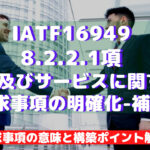 【IATF16949攻略】8.2.2.1：製品及びサービスに関する要求事項の明確化-補足の要求事項徹底解説！