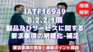 【IATF16949攻略】8.2.2.1：製品及びサービスに関する要求事項の明確化-補足の要求事項徹底解説！