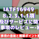 【IATF16949攻略】8.2.3.1.1：製品及びサービス関する要求事項のレビュー-補足の要求事項徹底解説！