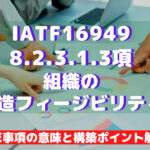 【IATF16949攻略】8.2.3.1.3:組織の製造フィージビリティの要求事項徹底解説!
