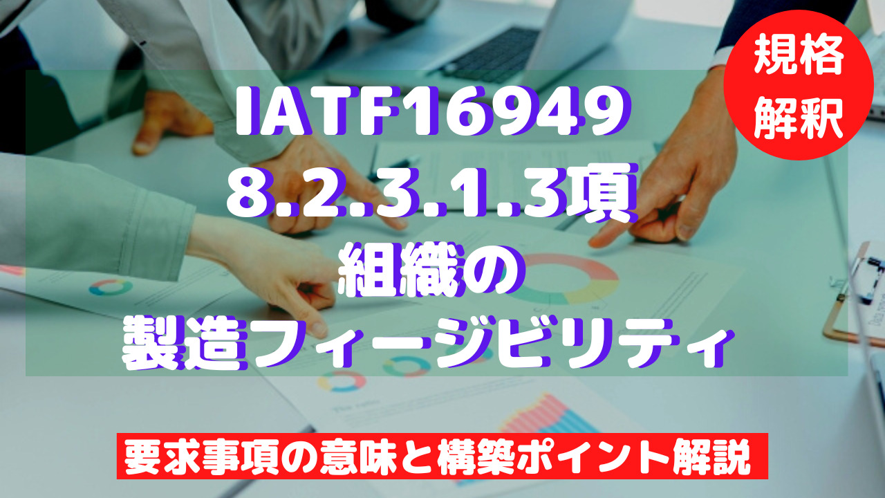 【IATF16949攻略】8.2.3.1.3：組織の製造フィージビリティの要求事項徹底解説！
