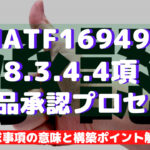 【IATF16949攻略】8.3.4.4:製品承認プロセスの要求事項徹底解説!