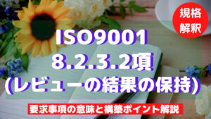 【ISO9001攻略】8.2.3.2：(レビューの結果の保持)の要求事項徹底解説！