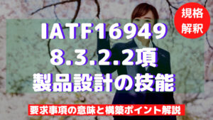 【IATF16949攻略】8.3.2.2：製品設計の技能の要求事項徹底解説！