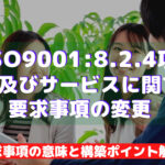 【ISO9001攻略】8.2.4：製品及びサービスに関する要求事項の変更の要求事項徹底解説！