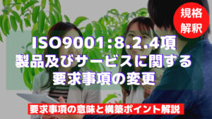 【ISO9001攻略】8.2.4：製品及びサービスに関する要求事項の変更の要求事項徹底解説！
