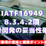 【IATF16949攻略】8.3.4.2:設計開発の妥当性確認の要求事項徹底解説!