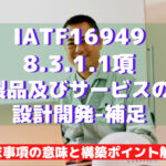 【IATF16949攻略】8.3.1.1:製品及びサービスの設計開発-補足の要求事項徹底解説!