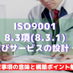【ISO9001攻略】8.3.1：製品及びサービスの設計・開発の要求事項徹底解説！