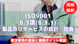 【ISO9001攻略】8.3.1：製品及びサービスの設計・開発の要求事項徹底解説！