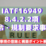 【IATF16949攻略】8.4.2.2：法令・規制要求事項を徹底解説！