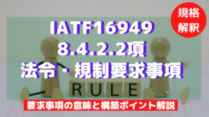 【IATF16949攻略】8.4.2.2：法令・規制要求事項を徹底解説！