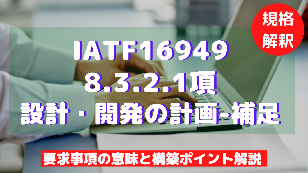 【IATF16949攻略】8.3.2.1：設計開発の計画-補足の要求事項徹底解説！