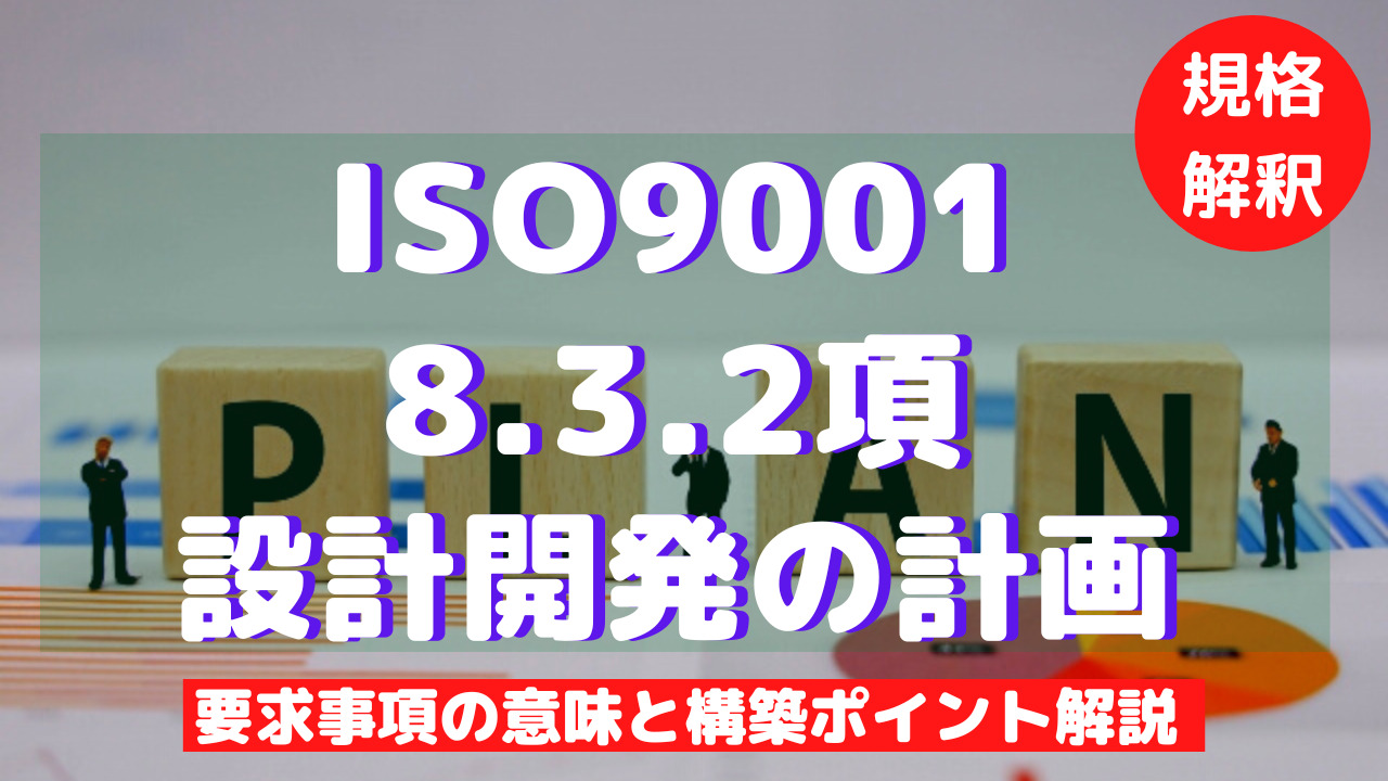 【ISO9001攻略】8.3.2：設計開発の計画の要求事項徹底解説！