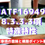 【IATF16949攻略】8.3.3.3:特殊特性の要求事項徹底解説!