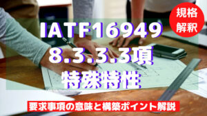 【IATF16949攻略】8.3.3.3：特殊特性の要求事項徹底解説！