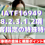 【IATF16949攻略】8.2.3.1.2：顧客指定の特殊特性の要求事項徹底解説！