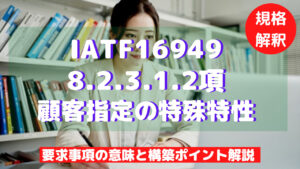 【IATF16949攻略】8.2.3.1.2：顧客指定の特殊特性の要求事項徹底解説！