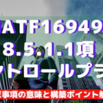 【IATF16949攻略】8.5.1.1:コントロールプランの要求事項徹底解説!