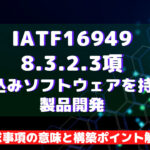 【IATF16949攻略】8.3.2.3：組込みソフトウェアを持つ製品開発の要求事項徹底解説！