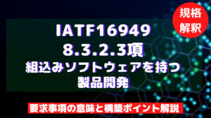 【IATF16949攻略】8.3.2.3：組込みソフトウェアを持つ製品開発の要求事項徹底解説！