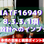 【IATF16949攻略】8.3.3.1：製品設計へのインプットの要求事項徹底解説！