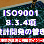 【ISO9001攻略】8.3.4：設計開発の管理の要求事項徹底解説！
