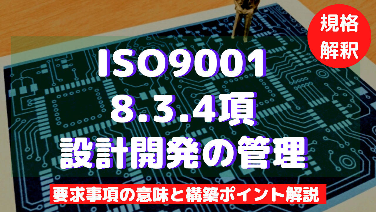 【ISO9001攻略】8.3.4：設計開発の管理の要求事項徹底解説！