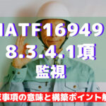 【IATF16949攻略】8.3.4.1：監視の要求事項徹底解説！