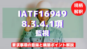 【IATF16949攻略】8.3.4.1：監視の要求事項徹底解説！