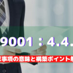 【ISO9001攻略】4.4.2：QMS文書管理の要求事項徹底解説！