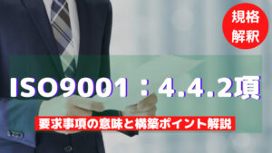【ISO9001攻略】4.4.2：QMS文書管理の要求事項徹底解説！