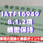 【IATF16949攻略】8.1.2：機密保持の要求事項徹底解説！