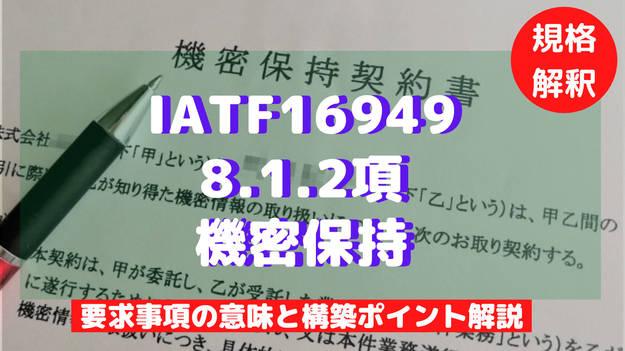 【IATF16949攻略】8.1.2：機密保持の要求事項徹底解説！