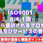 【ISO9001攻略】8.4.1:外部から提供されるプロセス・製品及びサービスの管理の要求事項徹底解説!