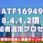 【IATF16949攻略】8.4.1.2:供給者選定プロセスの要求事項徹底解説!