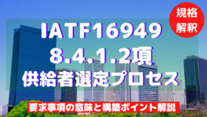 【IATF16949攻略】8.4.1.2：供給者選定プロセスの要求事項徹底解説！