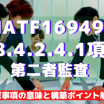 【IATF16949攻略】8.4.2.4.1:第二者監査の要求事項徹底解説!